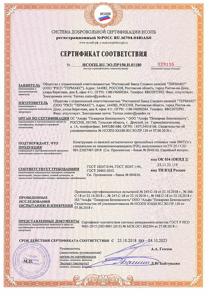 Сертификат соответствия НСОПБ.RU.ЭО.ПР150.Н.01180.jpg